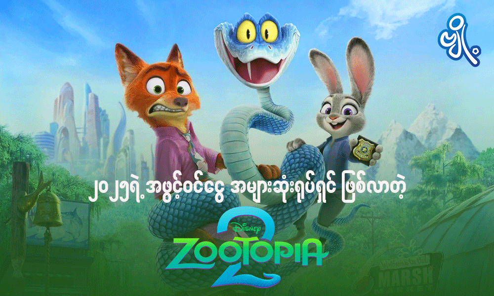 ၂၀၂၅ ရဲ့ အဖွင့်ဝင်ငွေ အများဆုံးရုပ်ရှင် ဖြစ်လာတဲ့ Zootopia 2 . . .