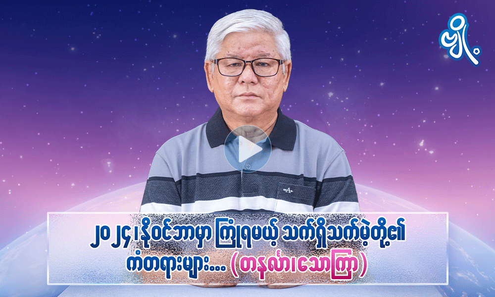 ၂၀၂၄၊ နိုဝင်ဘာမှာ ကြုံရမယ့် သက်ရှိသက်မဲ့တို့၏ ကံတရားများ (တနင်္လာ၊ သောကြာ)