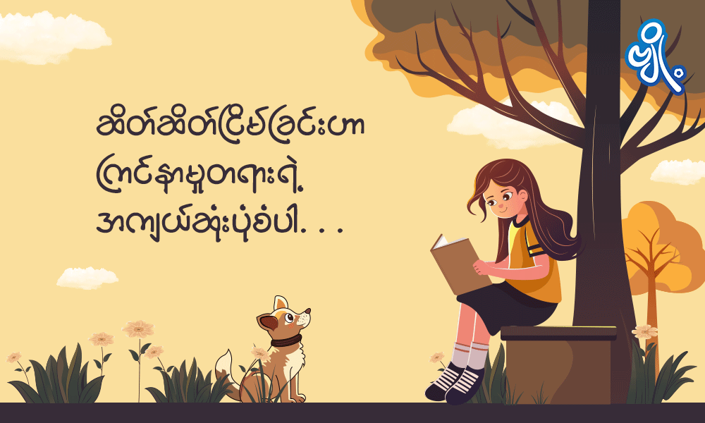 ဆိတ်ဆိတ်ငြိမ်ခြင်းဟာ ကြင်နာမှုတရားရဲ့ အကျယ်ဆုံးပုံစံပါ . . .