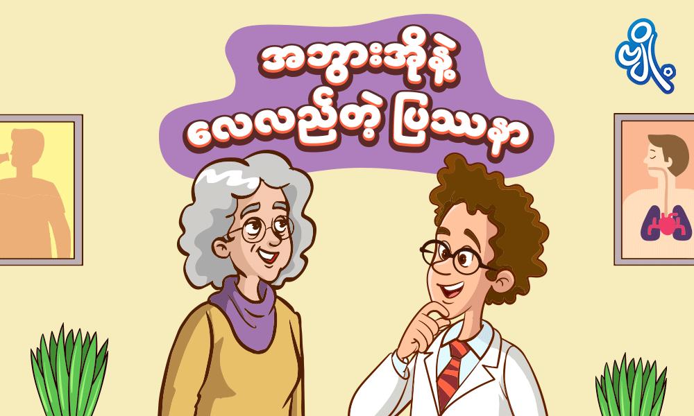 အဘွားအိုနဲ့ လေလည်တဲ့ပြဿနာ