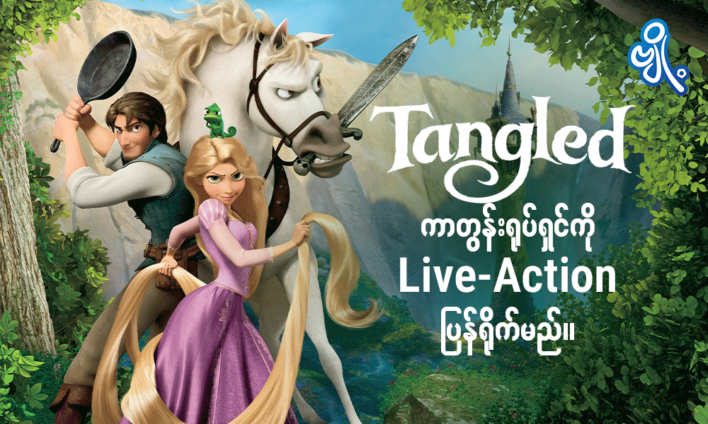 Tangled ကာတွန်းရုပ်ရှင်ကို live-action ပြန်ရိုက်မည်။