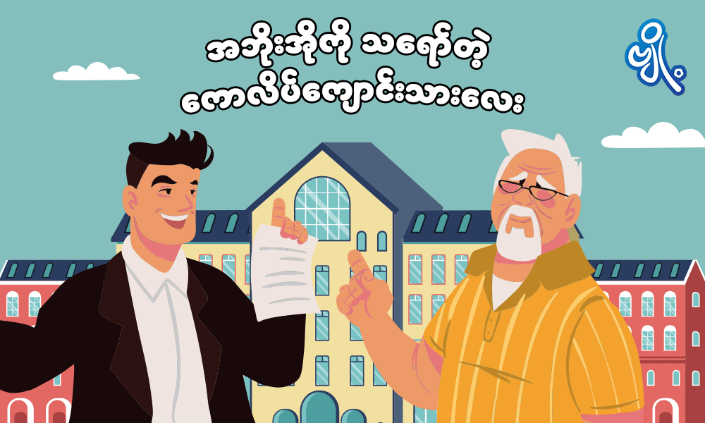 အဘိုးအိုကို သရော်တဲ့ ကောလိပ်ကျောင်းသားလေး . . .