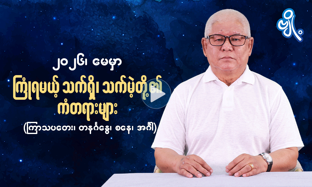 ၂၀၂၆ ၊ မေမှာ ကြုံရမယ့် သက်ရှိသက်မဲ့တို့၏ ကံတရားများ  ( ကြာသပတေး၊ တနင်္ဂနွေ ၊ စနေ၊ အင်္ဂါ ) . . .