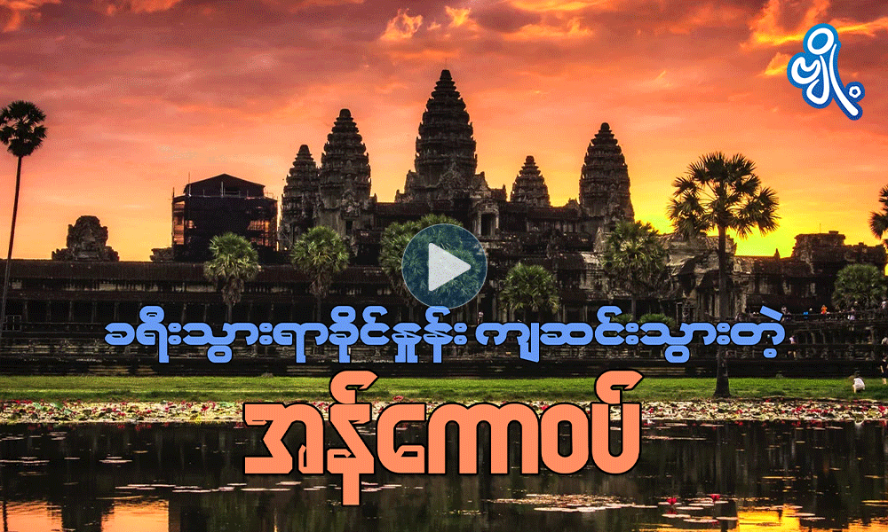 ခရီးသွားရာခိုင်နှုန်း ကျဆင်းသွားတဲ့ အန်ကောဝပ်