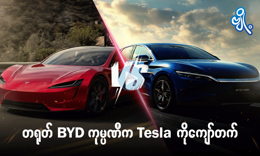 တရုတ် BYD ကုမ္ပဏီက Tesla ကိုကျော်တက်