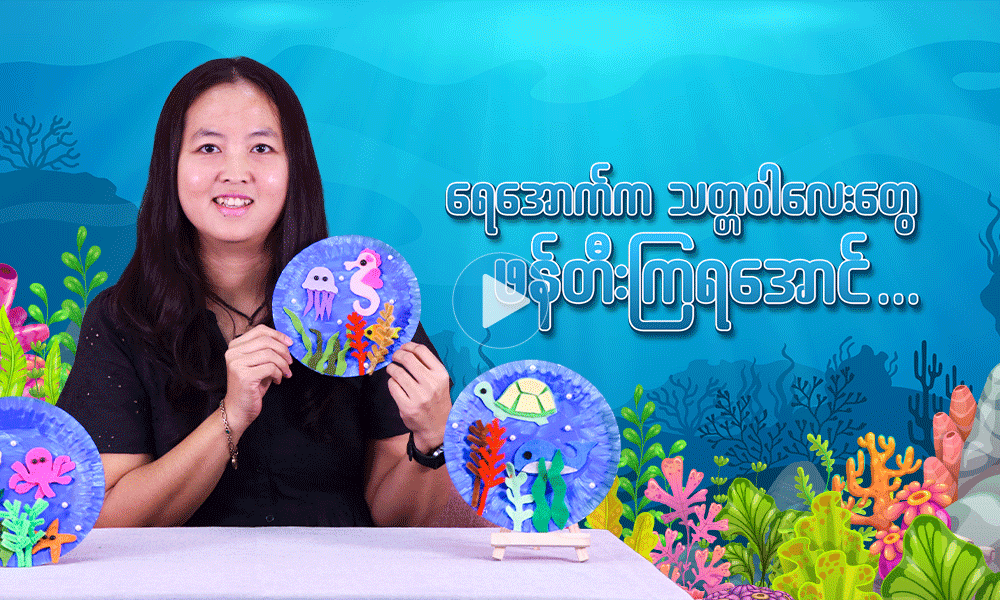 ရေအောက်က သတ္တဝါလေးတွေ ဖန်တီးကြရအောင် . . .