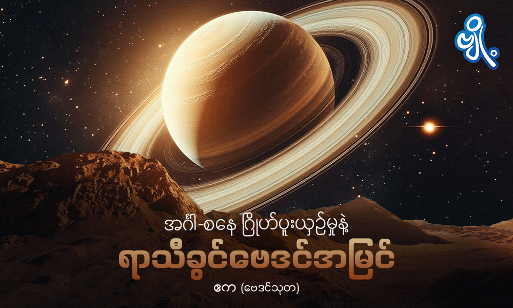 အင်္ဂါ-စနေ ဂြိုဟ်ပူးယှဉ်မှုနဲ့ ရာသီခွင်ဗေဒင်အမြင် . . .