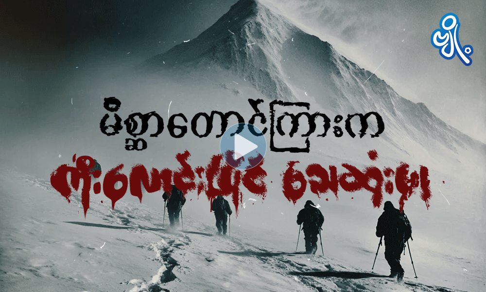 မိစ္ဆာတောင်ကြားက ကိုးလောင်းပြိုင် သေဆုံးမှု . . .