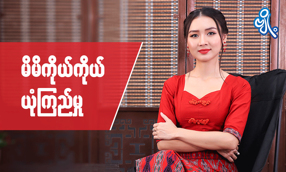 မိမိကိုယ်ကိုယ်ယုံကြည်မှု . . .