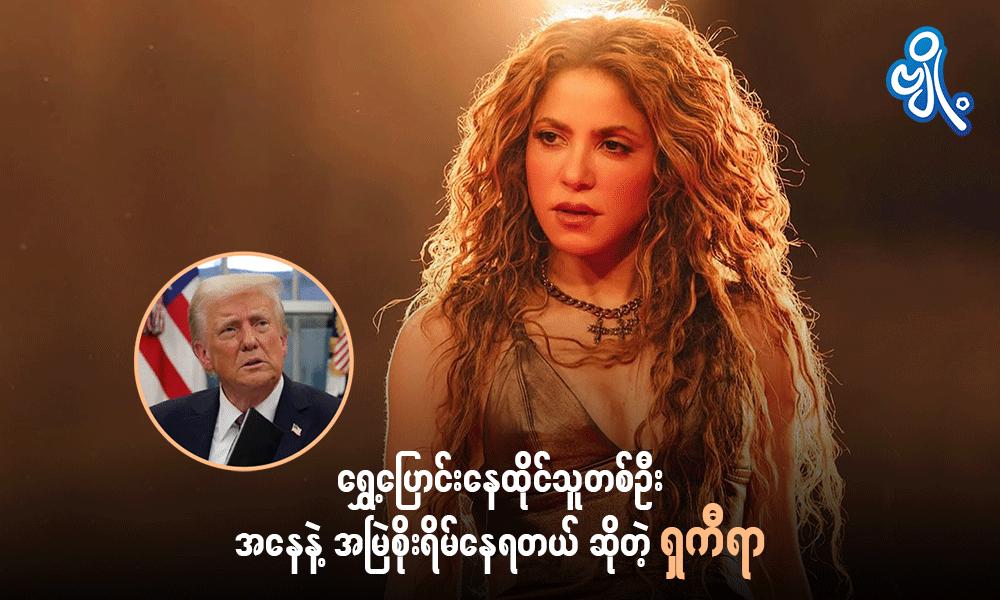 ရွှေ့ပြောင်းနေထိုင်သူတစ်ဦးအနေနဲ့ အမြဲစိုးရိမ်နေရတယ်ဆိုတဲ့ ရှကီရာ