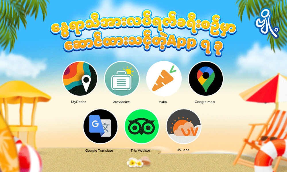 နွေရာသီ အားလပ်ရက်ခရီးစဉ်မှာ ဆောင်ထားသင့်တဲ့ App ၇ ခု . . .
