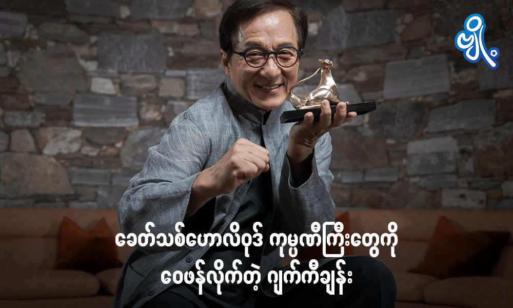 ခေတ်သစ်ဟောလိဝုဒ် ကုမ္ပဏီကြီးတွေကို ဝေဖန်လိုက်တဲ့ ဂျက်ကီချန်း . . .
