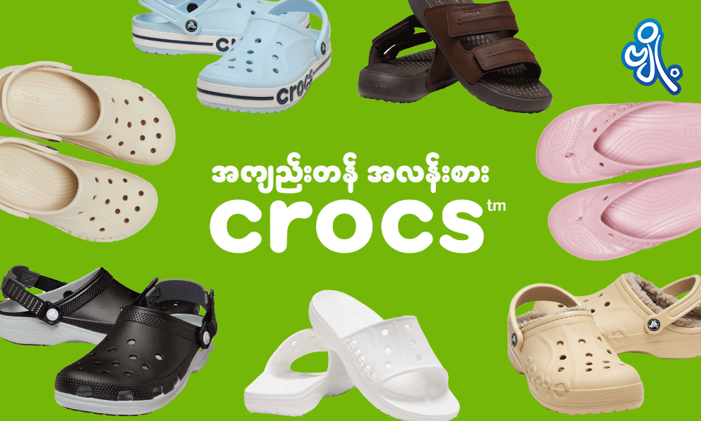 အကျည်းတန် အလန်းစား Crocs
