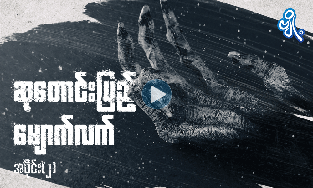 ဆုတောင်းပြည့် မျောက်လက် ( အပိုင်း- ၂ )