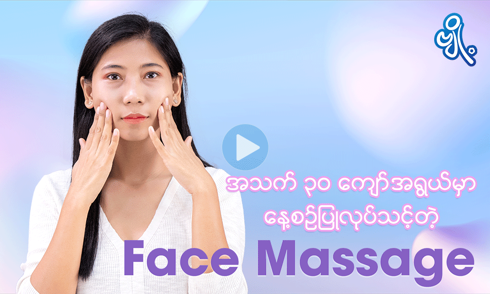 အသက် ၃၀ ကျော်အရွယ်မှာ နေ့စဉ်ပြုလုပ်သင့်တဲ့ Face Massage