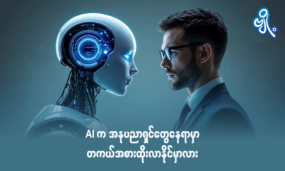 AI က အနုပညာရှင်တွေနေရာမှာ တကယ်အစားထိုးလာနိုင်မှာလား . . .