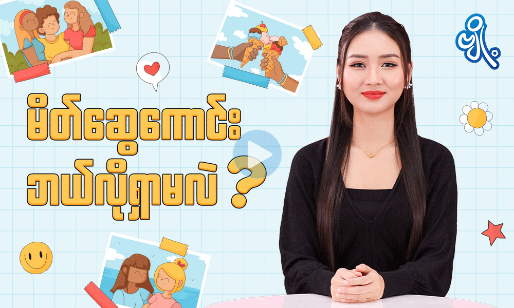 မိတ်ဆွေကောင်း ဘယ်လိုရှာမလဲ