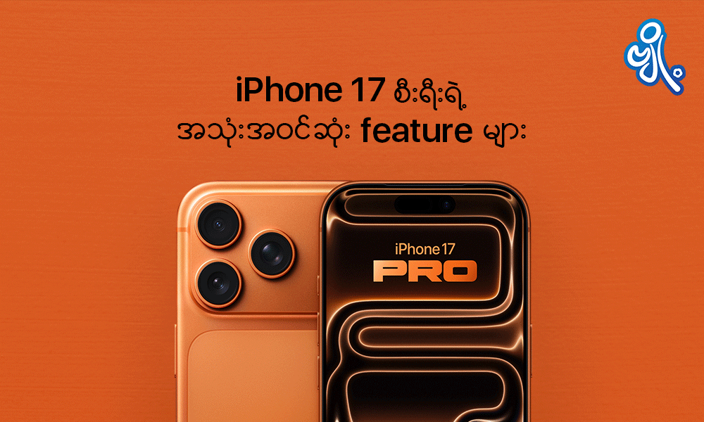iPhone 17 စီးရီးရဲ့ အသုံးအဝင်ဆုံး feature များ . . .