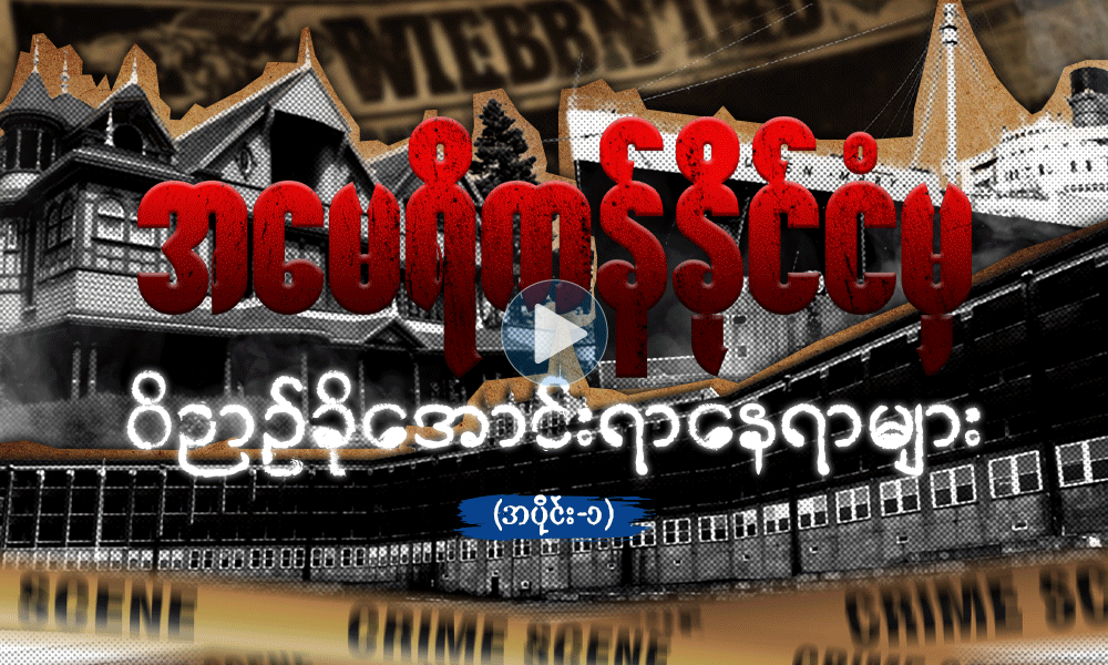 အမေရိကန်နိုင်ငံမှ ဝိဉာဉ်ခိုအောင်းရာနေရာများ  ( အပိုင်း - ၁ )