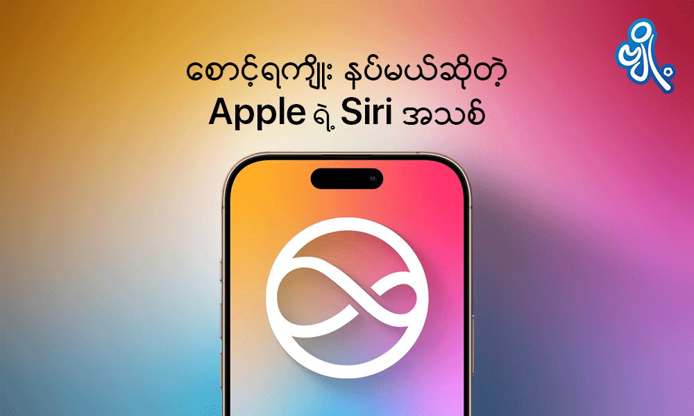 စောင့်ရကျိုး နပ်မယ်ဆိုတဲ့ Apple ရဲ့ Siri အသစ် . . .
