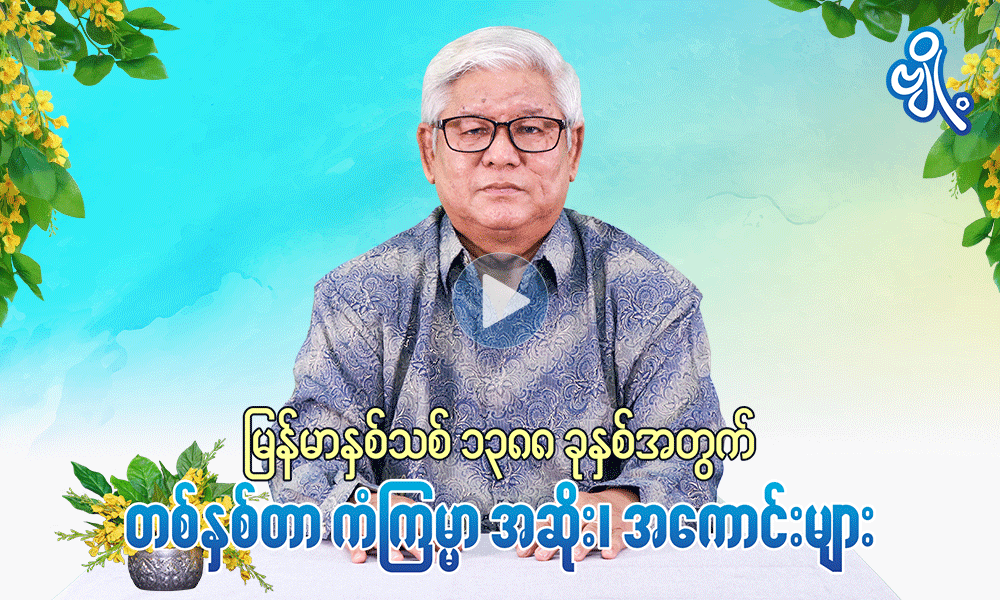 မြန်မာနှစ်သစ် ၁၃၈၈ ခုနှစ်အတွက်  တစ်နှစ်တာ ကံကြမ္မာ  အဆိုး၊ အကောင်းများ . . .