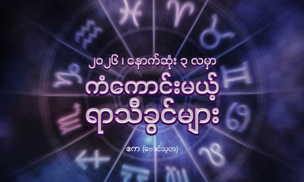၂၀၂၆ ၊ နောက်ဆုံး ၃ လမှာ ကံကောင်းမယ့် ရာသီခွင်များ . . .