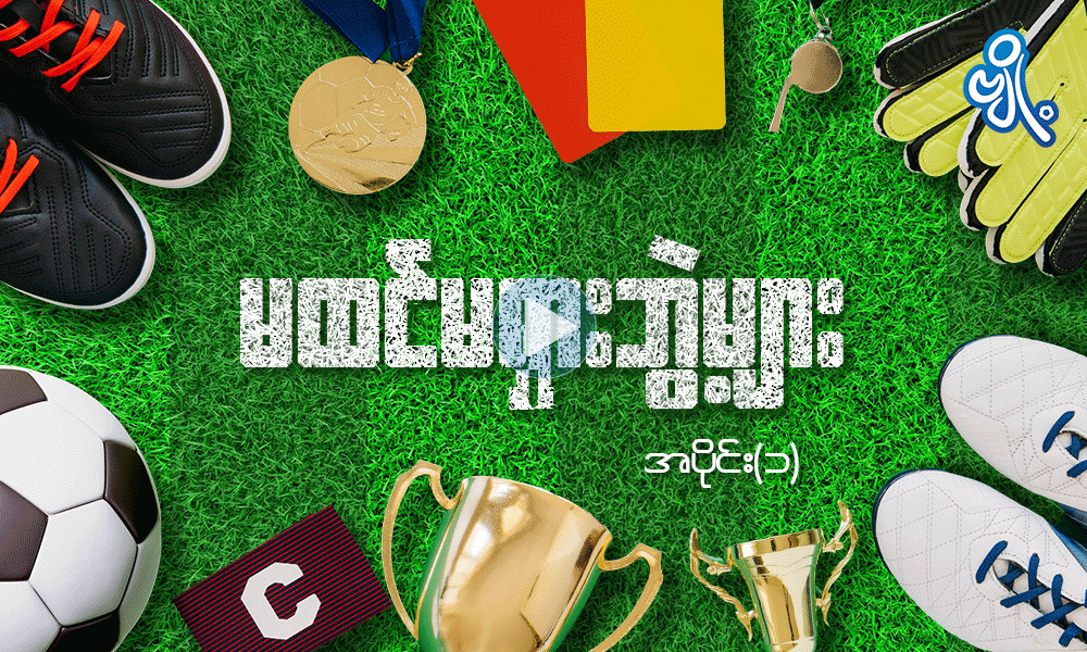 မထင်မရှားဘွဲ့များ ( အပိုင်း - ၁ ) . . .