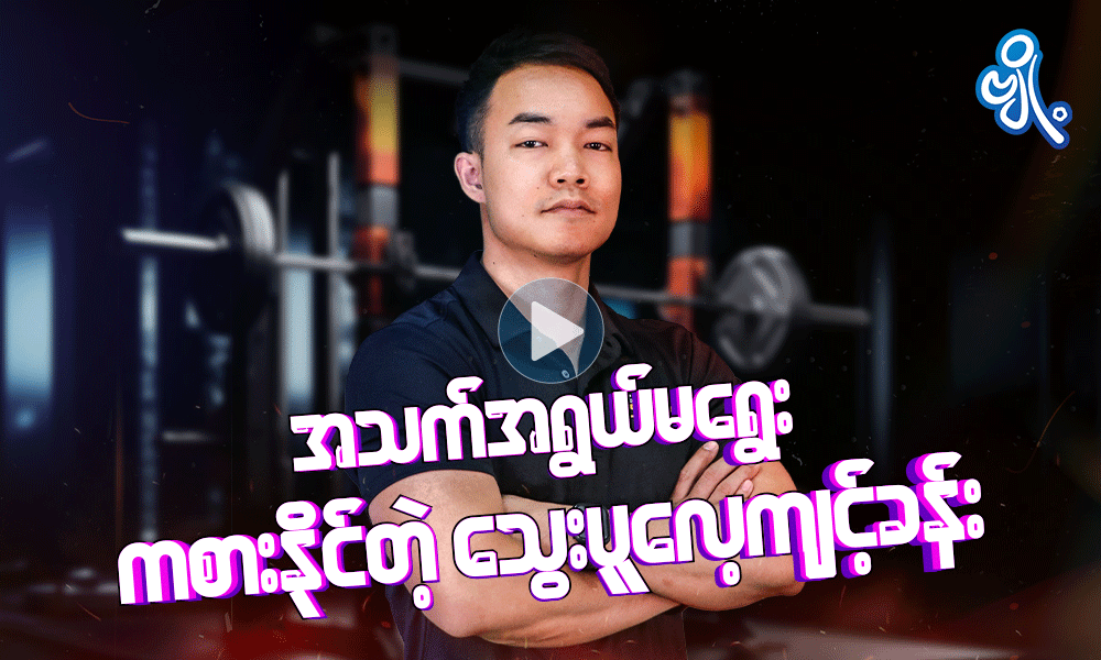 အသက်အရွယ်မရွေးကစားနိုင်တဲ့ သွေးပူလေ့ကျင့်ခန်း 