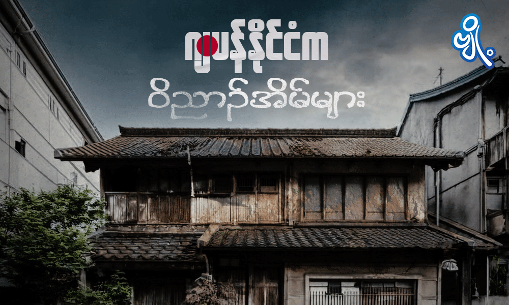 ဂျပန်နိုင်ငံက ဝိညာဉ်အိမ်များ