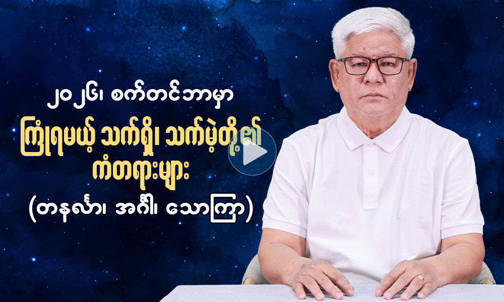 ၂၀၂၆ ၊ စက်တင်ဘာမှာ ကြုံရမယ့် သက်ရှိ၊ သက်မဲ့တို့၏ ကံတရားများ   ( တနင်္လာ  ၊ အင်္ဂါ ၊ သောကြာ)