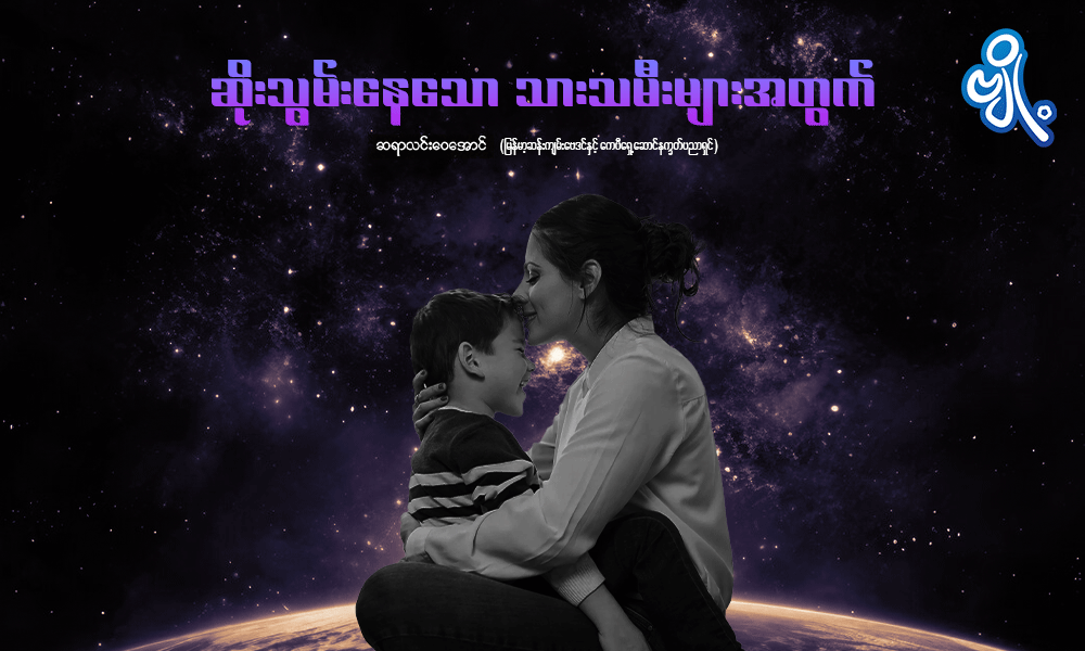 ဆိုးသွမ်းနေသောသားသမီးများအတွက် . . .