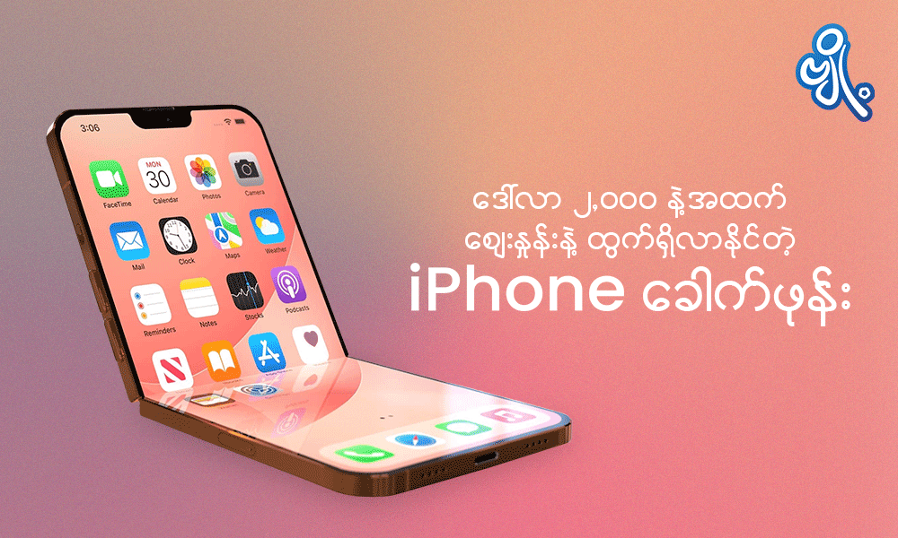 ဒေါ်လာ ၂,၀၀၀ နဲ့ အထက် ဈေးနှုန်းနဲ့ ထွက်ရှိလာနိုင်တဲ့ iPhone ခေါက်ဖုန်း 