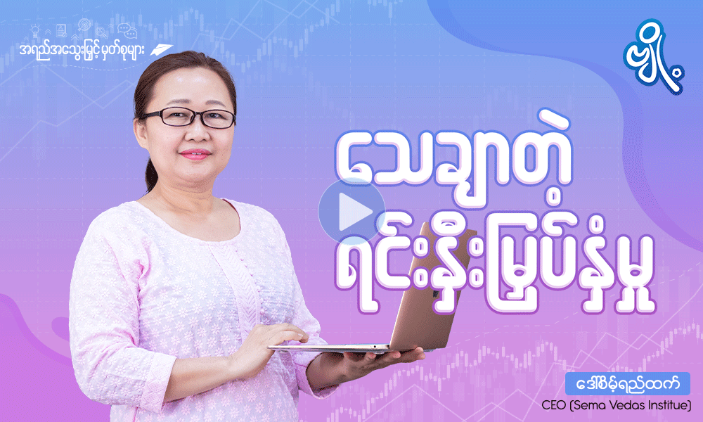 သေချာတဲ့ရင်းနှီးမြှုပ်နှံမှု