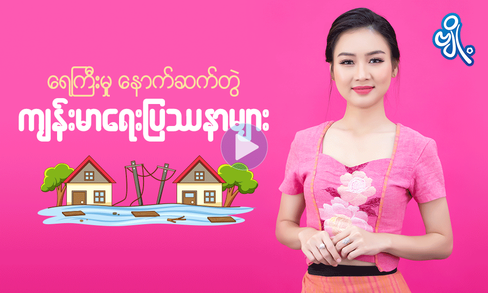 ရေကြီးမှုနောက်ဆက်တွဲ ကျန်းမာရေးပြဿနာများ