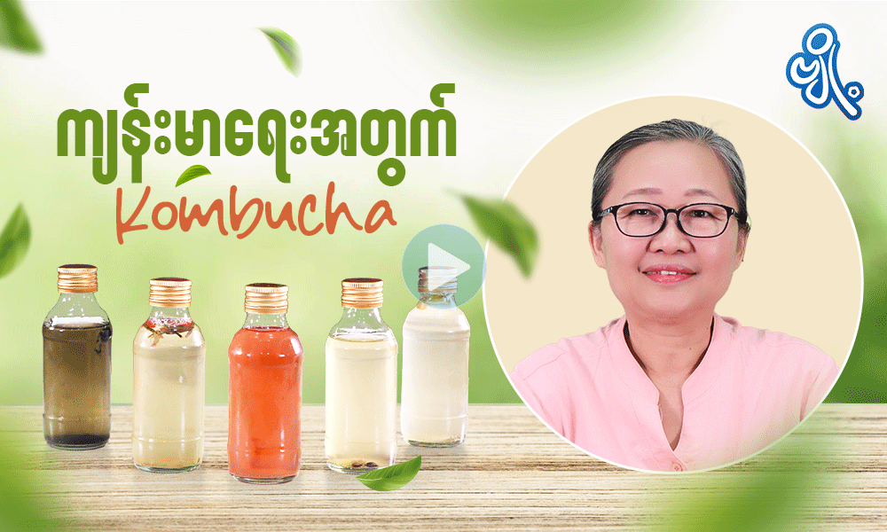 ကျန်းမာရေးအတွက် Kombucha