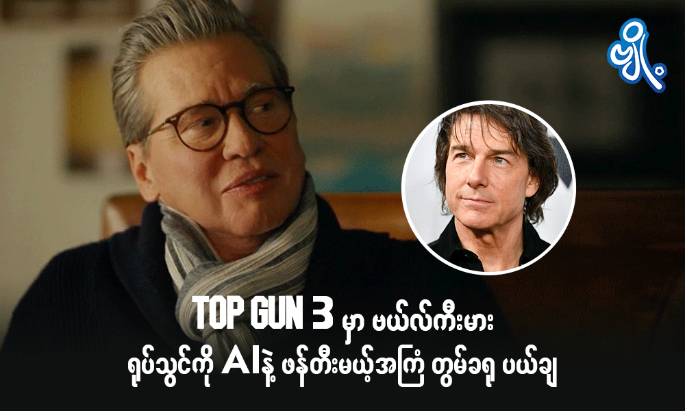 Top Gun 3 မှာ ဗယ်လ်ကီးမားရုပ်သွင်ကို AI နဲ့ဖန်တီးမယ့်အကြံ တွမ်ခရုစ်ပယ်ချ . . .