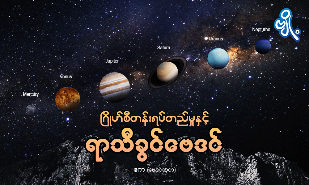 ဂြိုဟ်စီတန်းရပ်တည်မှုနှင့် ရာသီခွင်ဗေဒင်