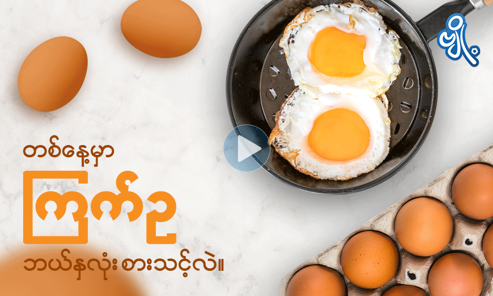 တစ်နေ့မှာ ကြက်ဥဘယ်နှလုံး စားသင့်လဲ