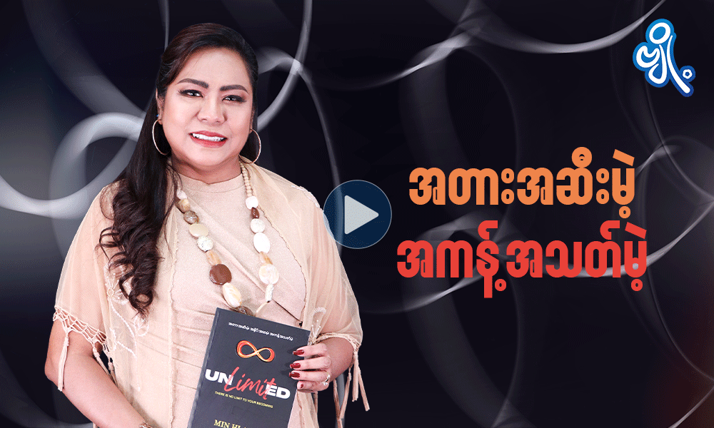 အတားအဆီးမဲ့ .. အကန့်အသတ်မဲ့ 