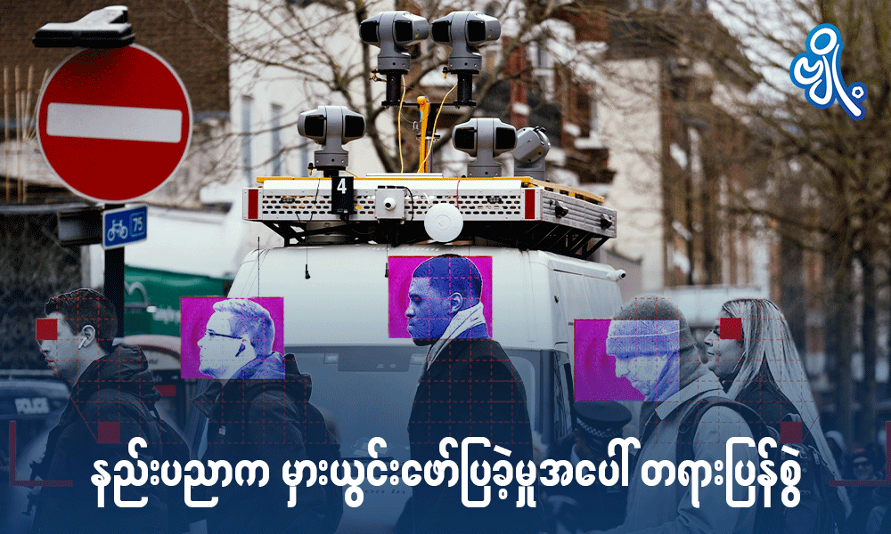 နည်းပညာက မှားယွင်းဖော်ပြခဲ့မှုအပေါ် တရားပြန်စွဲ . . .