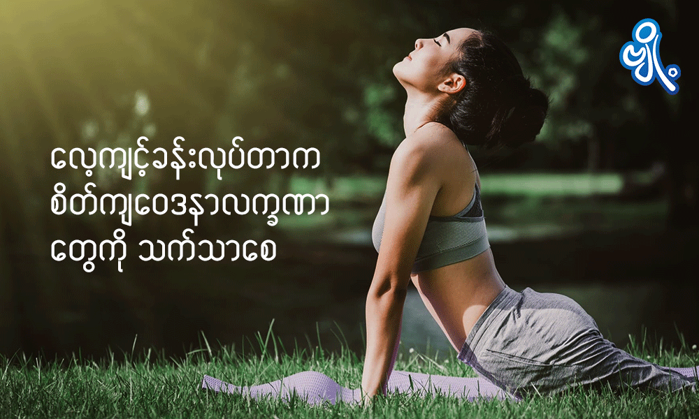 လေ့ကျင့်ခန်း လုပ်တာက စိတ်ကျဝေဒနာ လက္ခဏာတွေကို သက်သာစေ