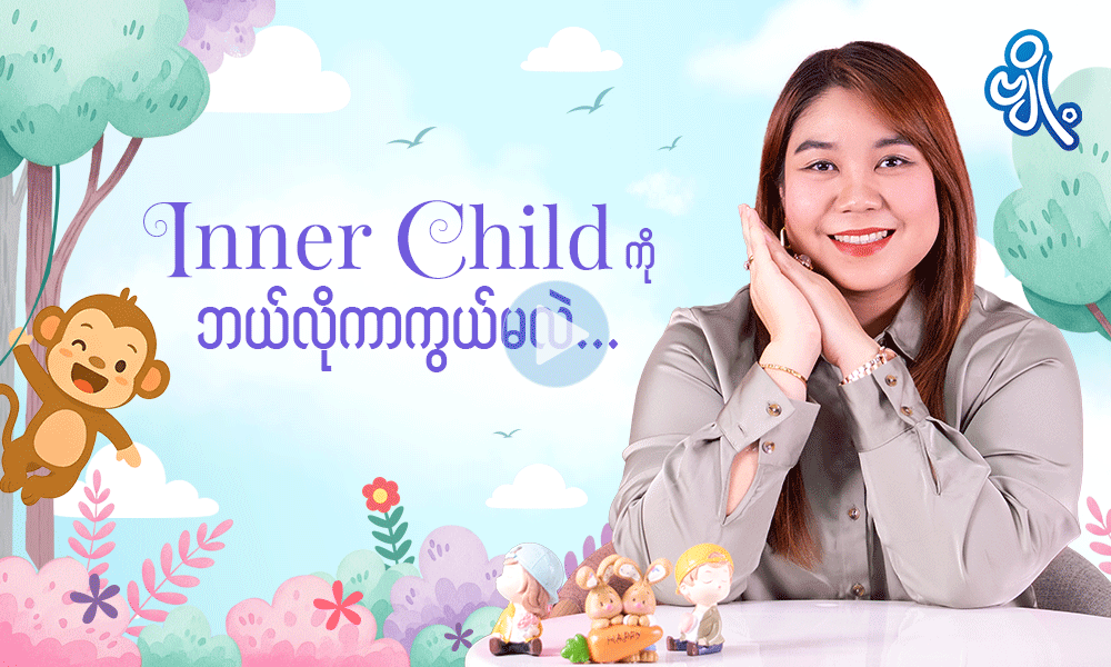 Inner child ကို ဘယ်လို ကာကွယ်မလဲ . . .