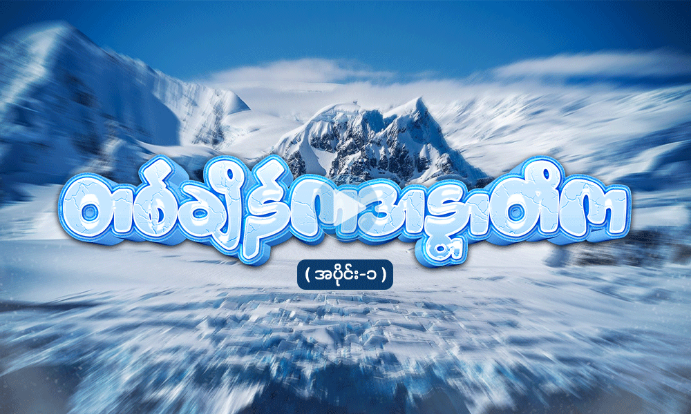 တစ်ချိန်ကအန္တာတိက ( အပိုင်း - ၁ )