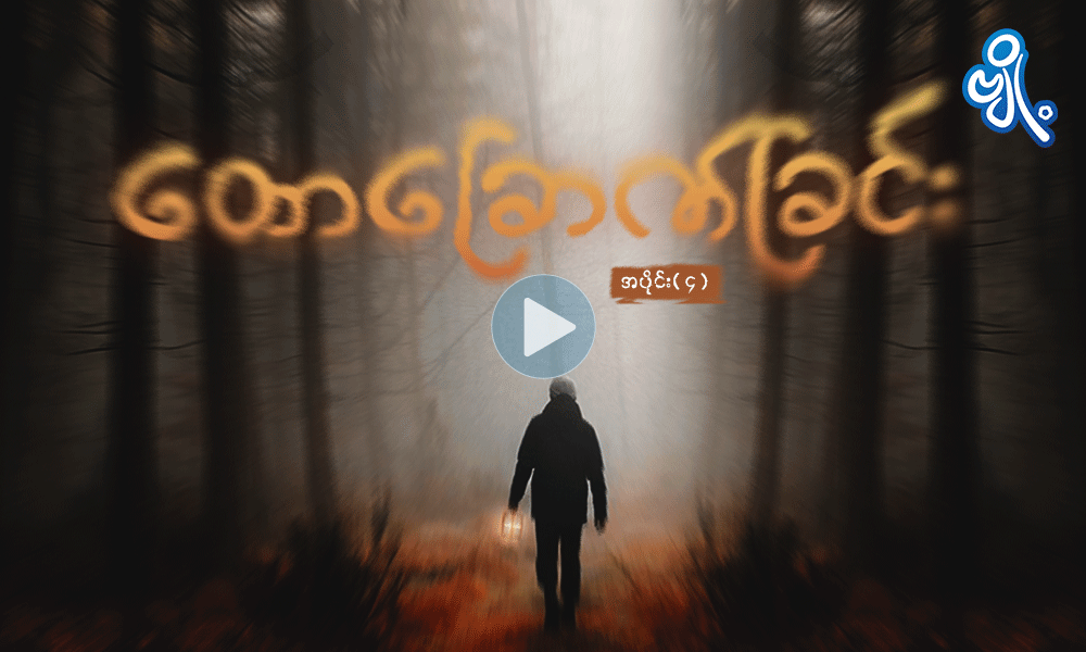 တောခြောက်ခြင်း ( အပိုင်း - ၄ )