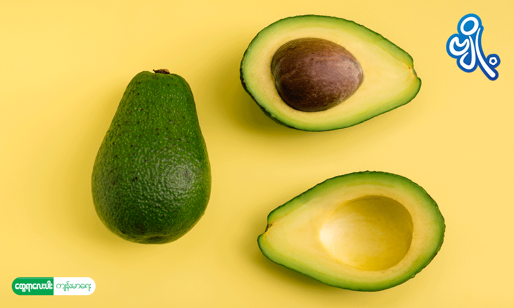 ကျန်းမာချင်လျှင် ထောပတ်သီး စားပေးပါ