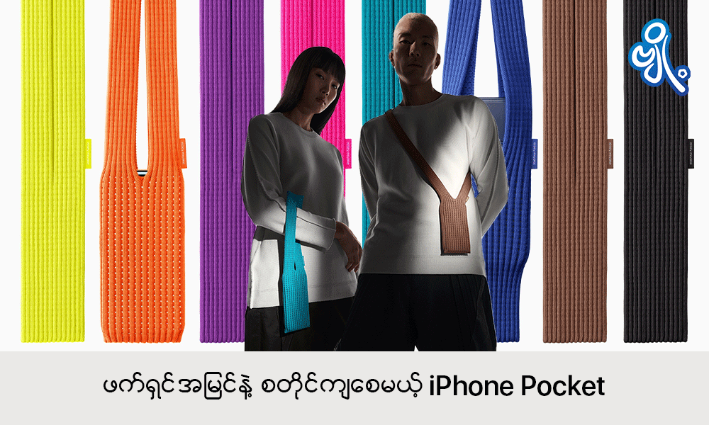 ဖက်ရှင်အမြင်နဲ့ စတိုင်ကျစေမယ့် iPhone Pocket . . .
