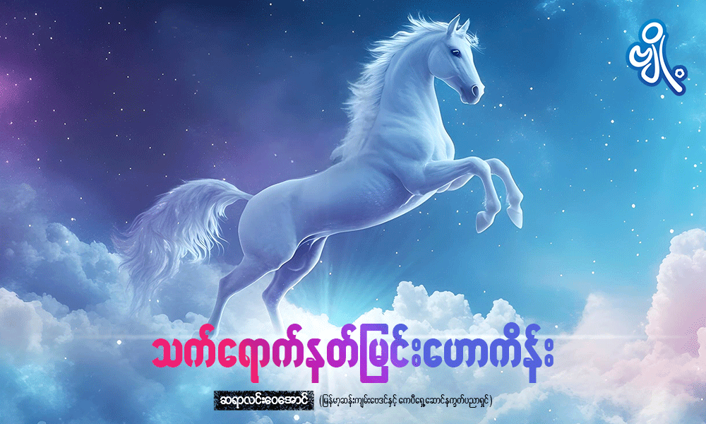 သက်ရောက်နတ်မြင်းဟောကိန်း . . .
