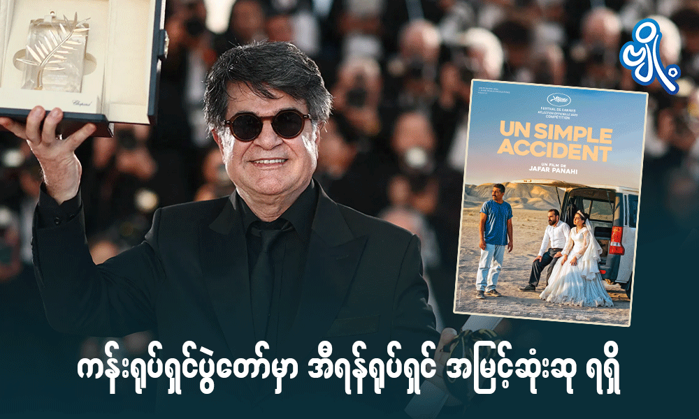 ကန်းရုပ်ရှင်ပွဲတော်မှာ အီရန်ရုပ်ရှင် အမြင့်ဆုံးဆု ရရှိ