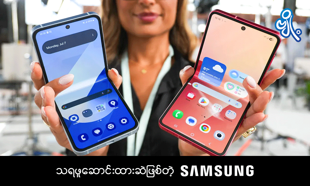သရဖူဆောင်းထားဆဲဖြစ်တဲ့ Samsung . . .