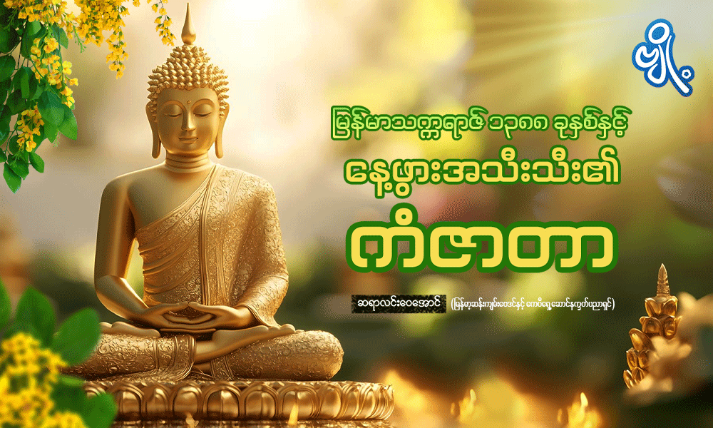 မြန်မာသက္ကရာဇ် ၁၃၈၈ ခုနှစ်နှင့် နေ့ဖွားအသီးသီး၏ ကံဇာတာ